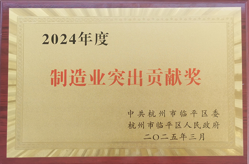 東華獲臨平區(qū)“制造業(yè)突出貢獻(xiàn)獎(jiǎng)”